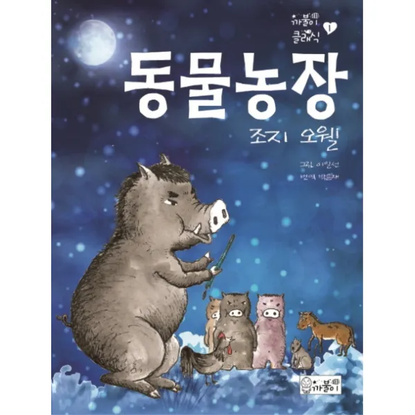 동물농장, 까불이