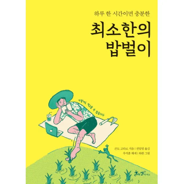 하루 한 시간이면 충분한 최소한의 밥벌이 쌤앤파커스