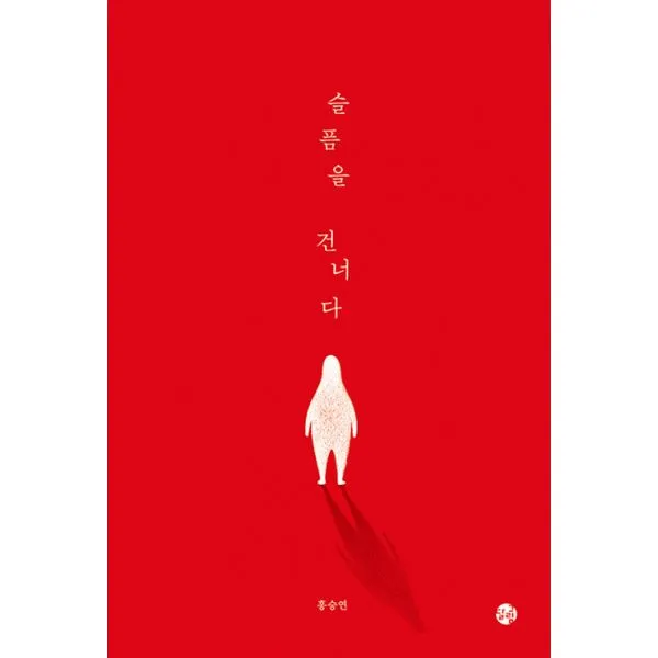 슬픔을 건너다, 달그림