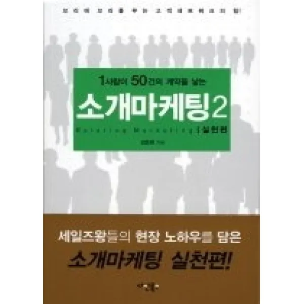 [개똥이네][중고-상] 소개마케팅 2 - 1사람이 50건의 계약을 낳는 (실천편)
