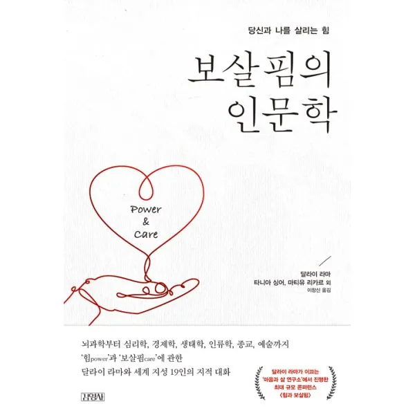 보살핌의 인문학, 김영사