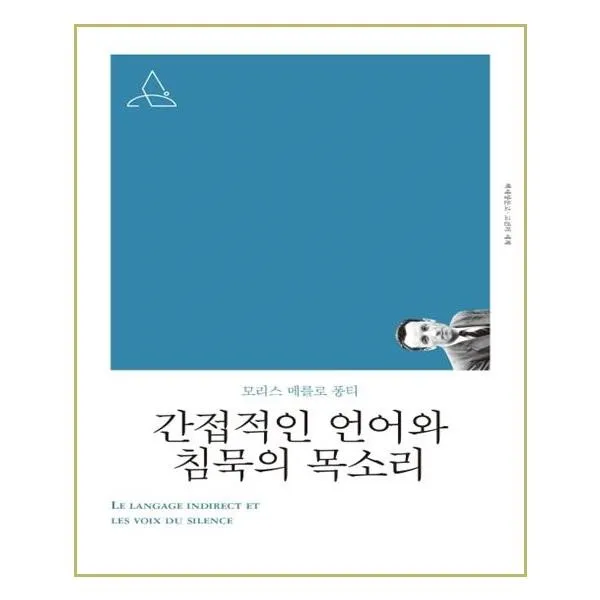 [책세상]간접적인 언어와 침묵의 소리 (개정판) - 책세상문고 고전의 세계, 책세상