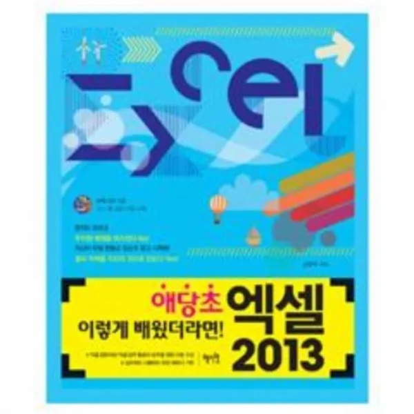 웅진북센 엑셀 2013 애당초 이렇게 배웠더라면 CD1포함, One color | One Size@1