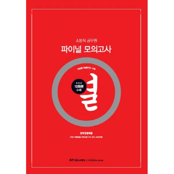 열 소방직 공무원 파이널 모의고사: 경력경쟁채용, 한국공무원사관학원