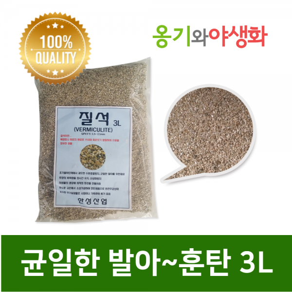 옹기와야생화 질석 3L 균일한 발아