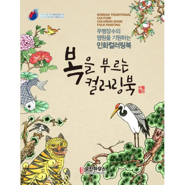 복을 부르는 컬러링북 민화, 우진하우스, 지의홍