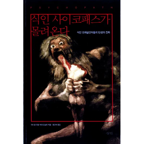 식인 사이코패스가 몰려온다:식인 연쇄살인마들의 탄생과 진화, 삼인