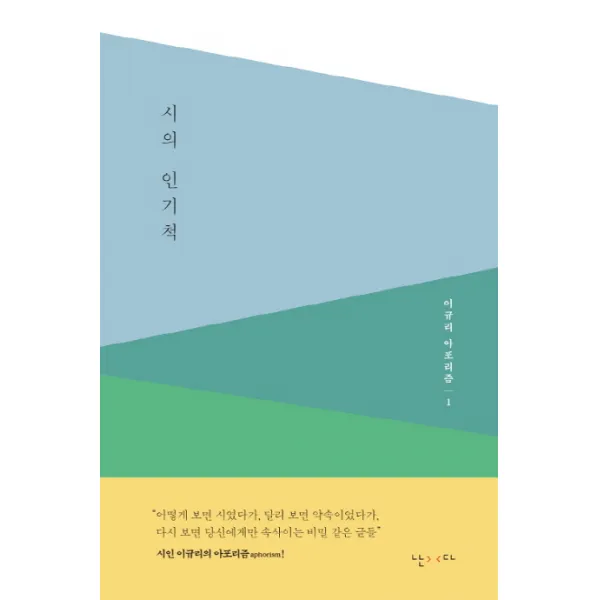 시의 인기척, 난다