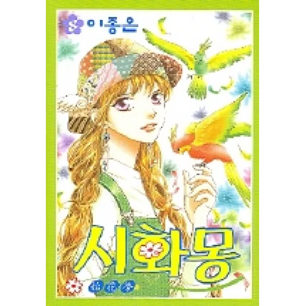 시화몽 8, 서울문화사