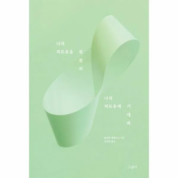 너의 외로움을 천천히 나의 외로움에 기대봐