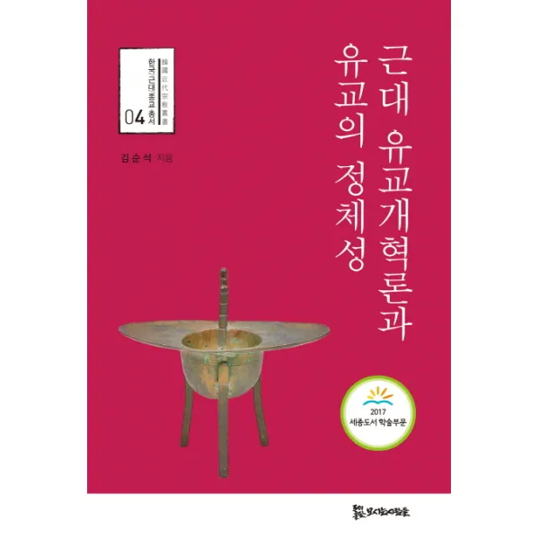근대 유교개혁론과 유교의 정체성, 모시는사람들