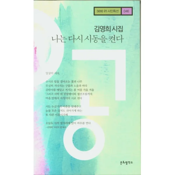 나는 다시 시동을 켠다:김영희 시집, 문화발전소