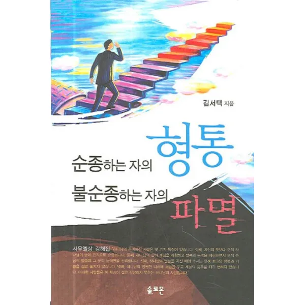 순종하는 자의 형통 불순종하는 자의 파멸:사무엘상 강해집, 솔로몬