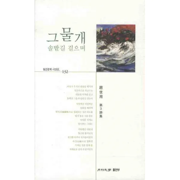 그물개 솔밭길 걸으며, 월간문학출판부