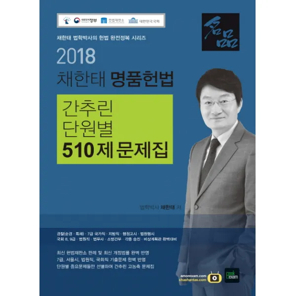 채한태 명품헌법: 간추린 단원별 510제 문제집(2018):경찰(순경 특채) 7급 국가직 지방직 행정고시 법원행시 국회8 9급, 북이그잼