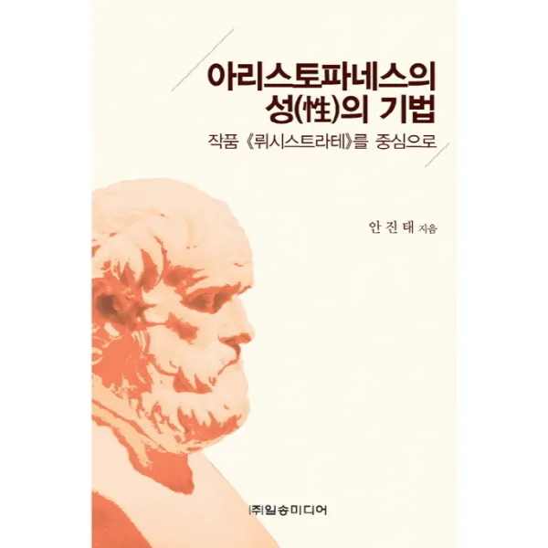아리스토파네스의 성(性)의 기법:작품 뤼시스트라테를 중심으로, 일송미디어