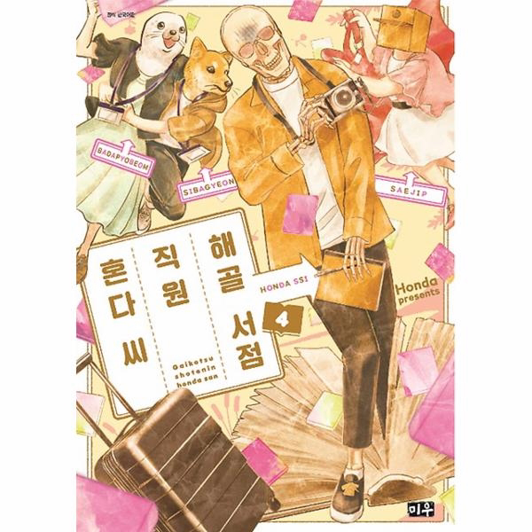 해골 서점직원 혼다씨 4