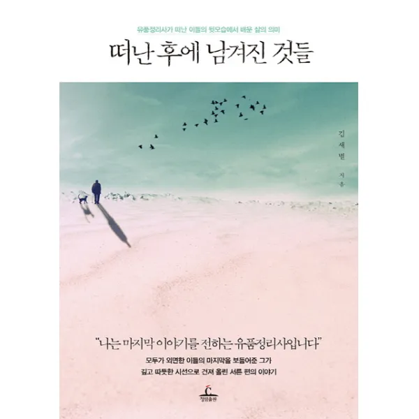 떠난 후에 남겨진 것들:유품정리사가 떠난 이들의 뒷모습에서 배운 삶의 의미, 청림출판