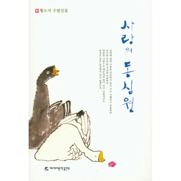 사랑의 동심원:황소지 수필선집, 에세이문학출판부