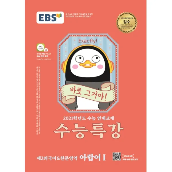 EBS 수능특강 고등 제2외국어&한문영역 아랍어1(2020)(2021 수능대비):수능 연계교재, EBS한국교육방송공사