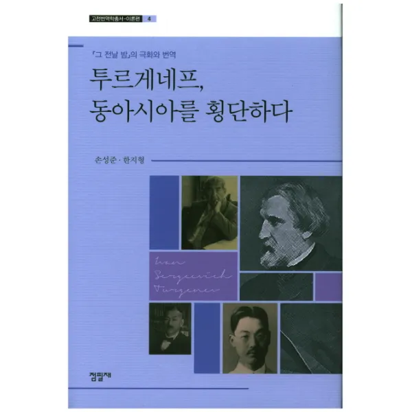 투르게네프 동아시아를 횡단하다:그 전날밤의 극화와 번역, 점필재
