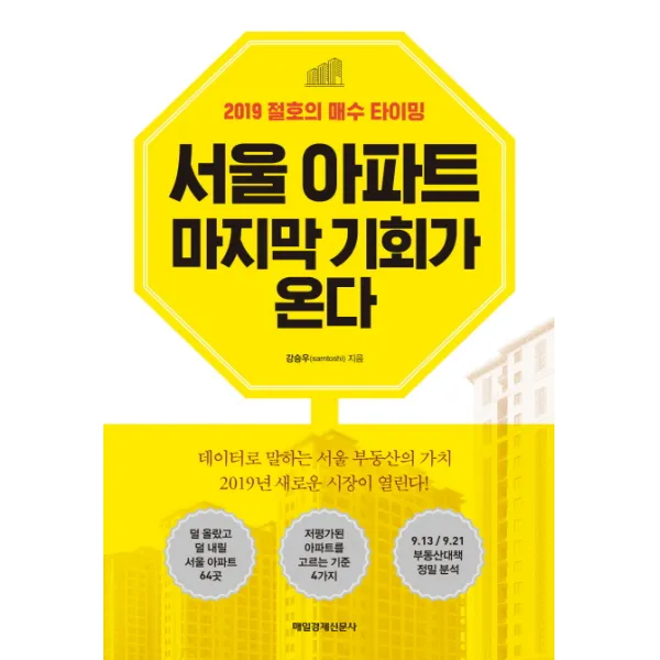 서울 아파트 기회가 온다:2019 절호의 매수 타이밍, 매경출판