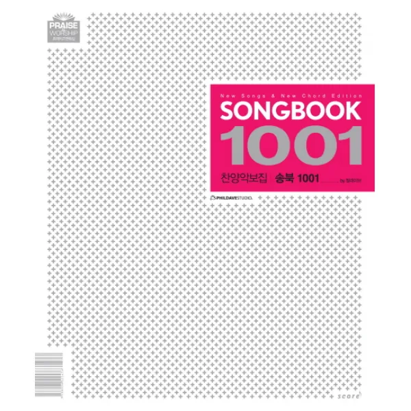 프레이즈앤워십 Song Book 1001(송북)(찬양악보집), 스코어(score)