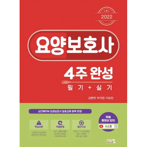 2022 요양보호사 4주완성 필기+실기:보건복지부 요양보호사 표준교재 수정본 완벽 반영!, 시스컴