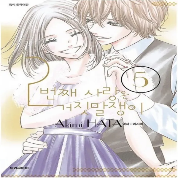 코믹토토 중고 2번째 사랑은 거짓말쟁이 1-5 완 상태(중) 대원씨아이 하타 아키미