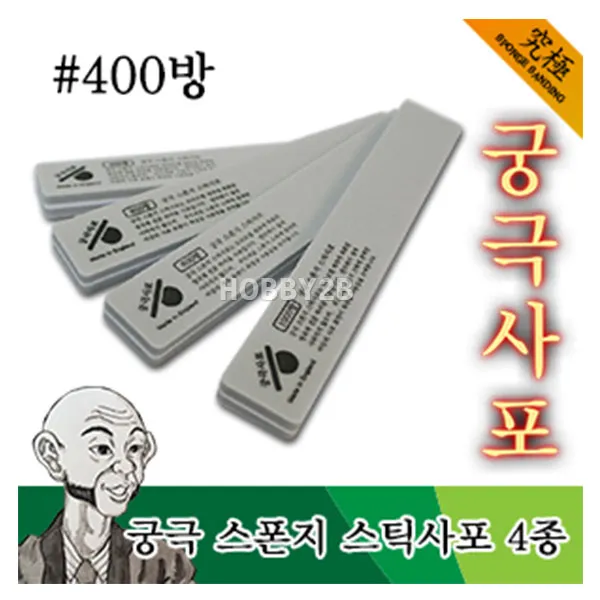 조이하비/YMTS400/ 궁극 스폰지 스틱사포 #400