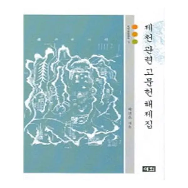 유니오니아시아 제천 관련 고문헌 해제집