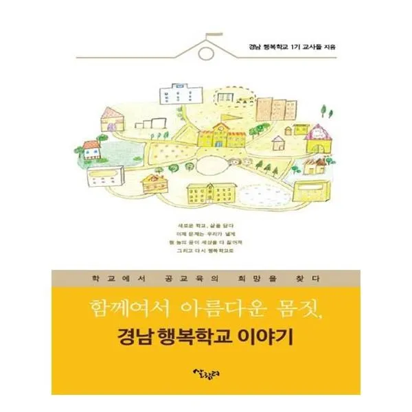 유니오니아시아 함께여서 아름다운 몸짓 경남 행복학교 이야기, 단일상품 | 단일상품@1