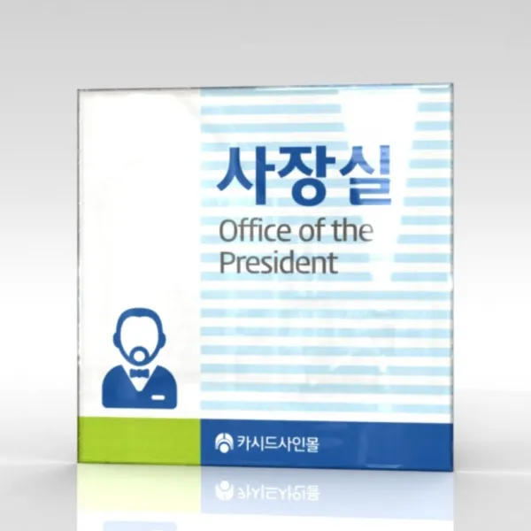 심플사인 부서명 WLS146 표찰 표지판 표시판 도어싸인 팻말 명판 룸표시 방이름 부서이름 사무실 병원 교회 군부대, 18.5*18.5cm 아크릴