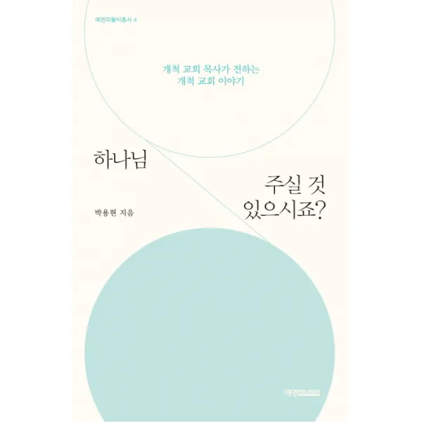 하나님 주실 것 있으시죠?:개척 교회 목사가 전하는 개척 교회 이야기, 예영커뮤니케이션