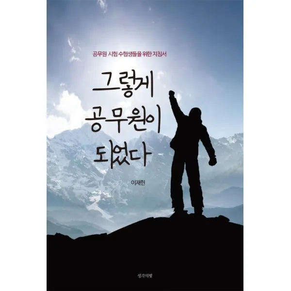 그렇게 공무원이 되었다:공무원 시험 수험생들을 위한 지침서, 생각의빛