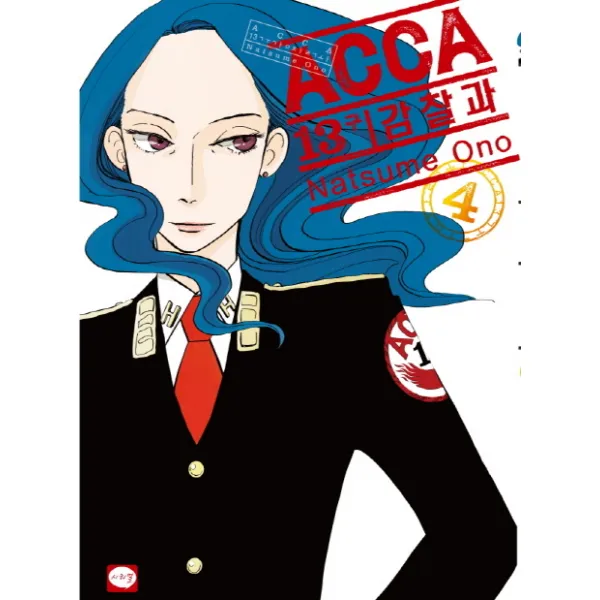 ACCA 13구 감찰과. 4, 학산문화사