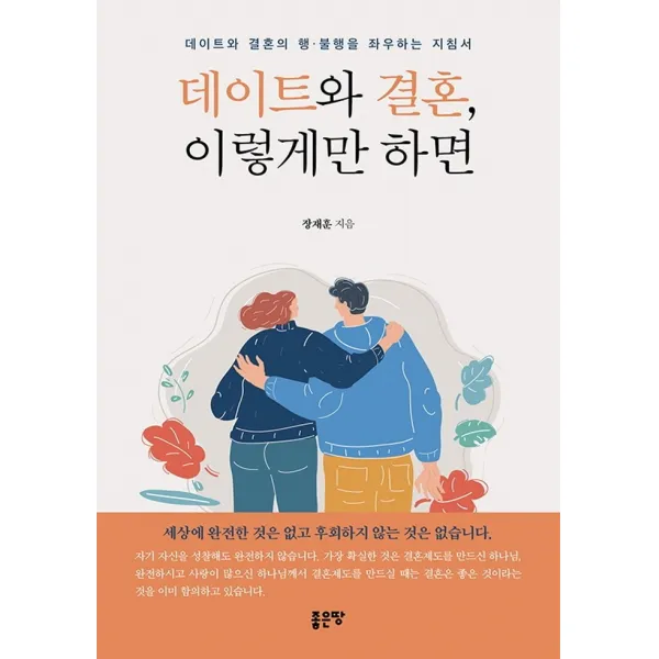 데이트와 결혼, 이렇게만 하면, 좋은땅