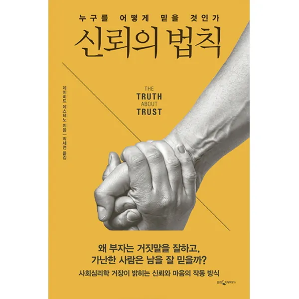 신뢰의 법칙:누구를 어떻게 믿을 것인가, 웅진지식하우스