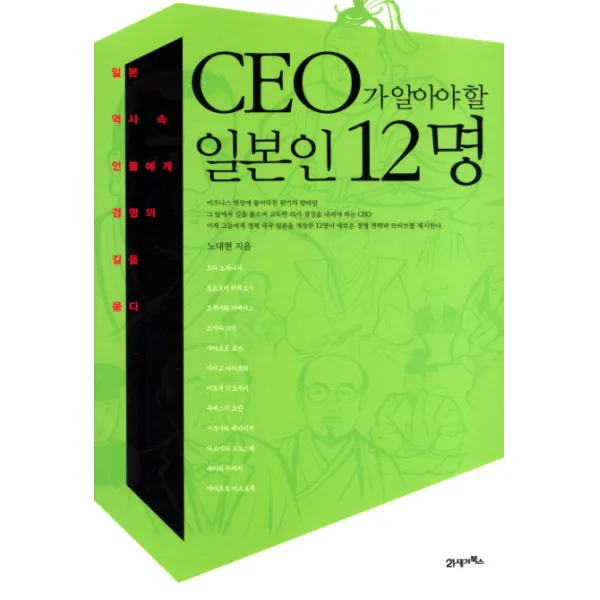 CEO가 알아야할 일본인 12명:일본 역사 속 인물에게 경영의 길을 묻다, 21세기북스