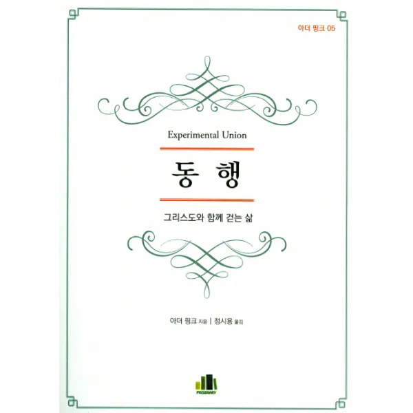 동행:그리스도와 함께 걷는 삶, 프리스브러리