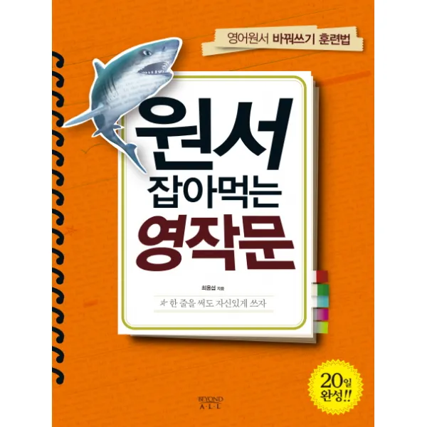 원서 잡아먹는 영작문:영어원서 바꿔쓰기 훈련법, 다산북스