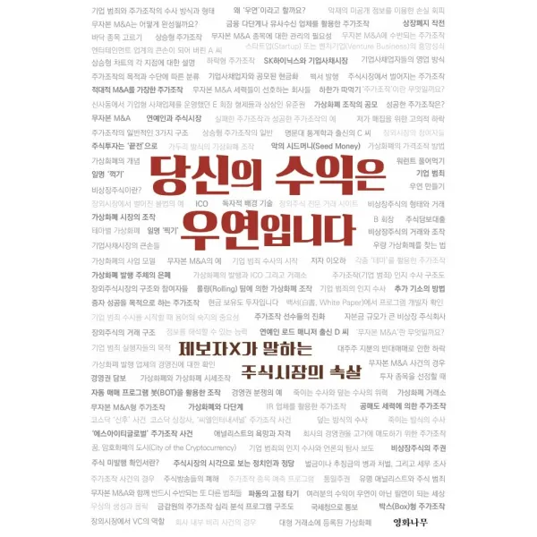 당신의 수익은 우연입니다:제보자 X가 말하는 주식시장의 속살, 영화나무, 이오하