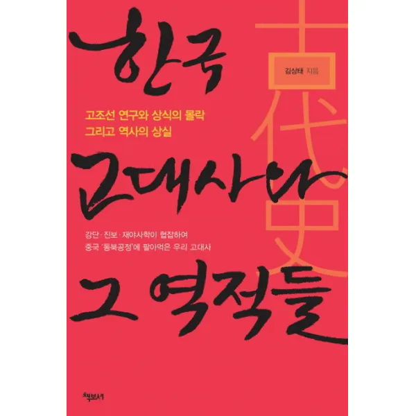 한국 고대사와 그 역적들:고조선 연구와 상식의 몰락 그리고 역사의 상실, 책보세