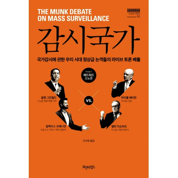 감시국가:국가감시에 관한 우리 시대 정상급 논객들의 라이브 토론 배틀, 모던타임스