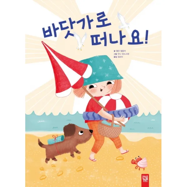 바닷가로 떠나요!, 키즈엠