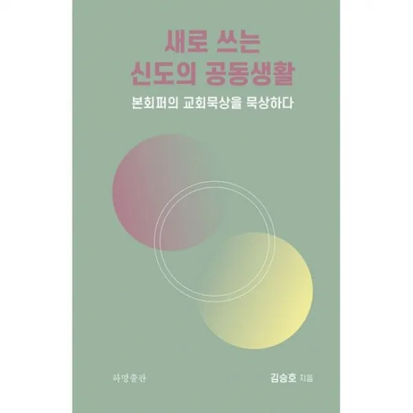 새로 쓰는 신도의 공동생활