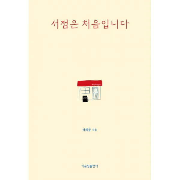 서점은 처음입니다, 이웃집
