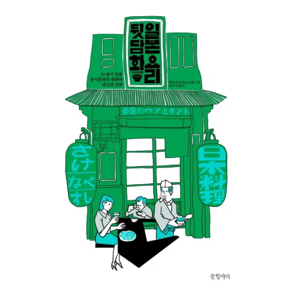 일본 요리 뒷담화:20세기 일본 음식문화의 변화와 날조된 신화 글항아리