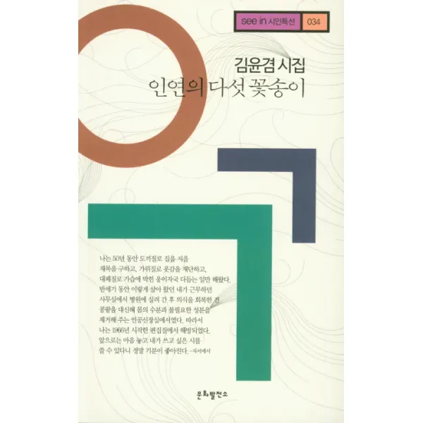 인연의 다섯 꽃송이:김윤겸 시집, 문화발전소