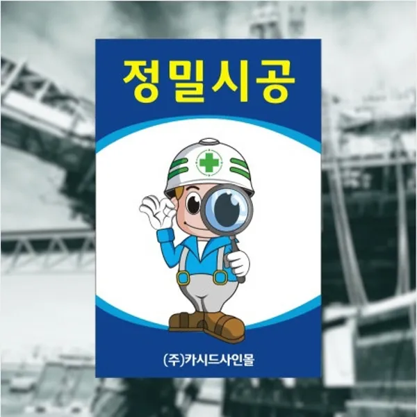 세경케이알 SAFER-11 정밀시공 안전모착용 안전화착용턱끈착용 안전벨트착용 건설현장안전표지판 산업현장안전표지판 공장안전표지판 공사장안전표지판 표지판 안내판 표시판 안내문, 1개, 900X600mm-3mm